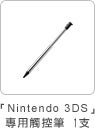 「Nintendo 3DS」專用觸控筆1支